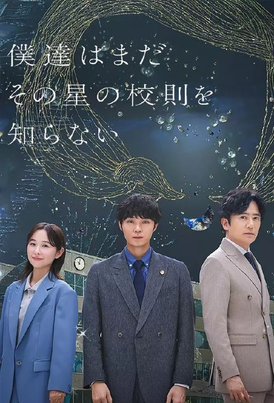 我们仍未知道那颗星的校规 (2025) 第1集【KKTV版本 1080P 内封简繁中文字幕 矶村勇斗/堀田真由/稻垣吾郎】