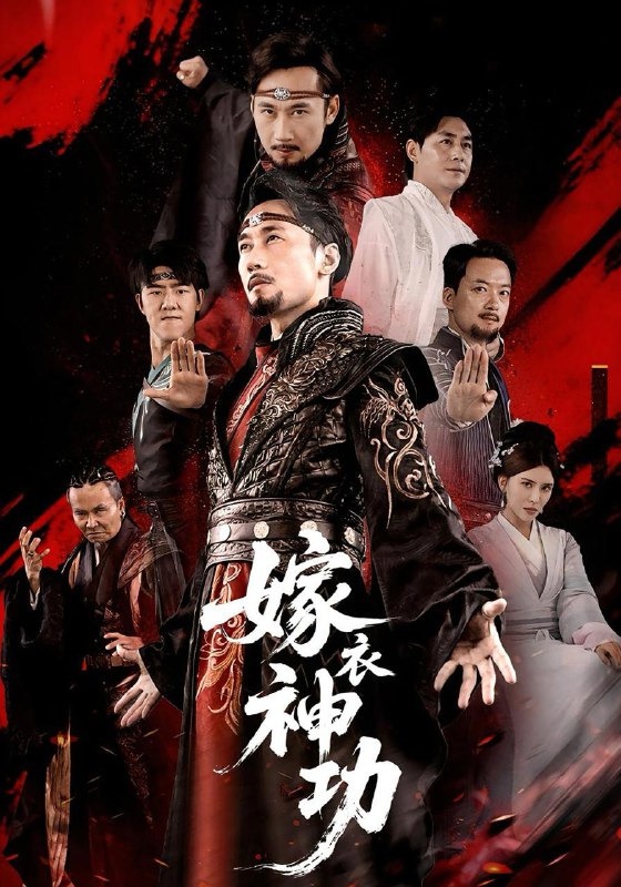 嫁衣神功(70集)王希如&徐绍航 /最新 短剧