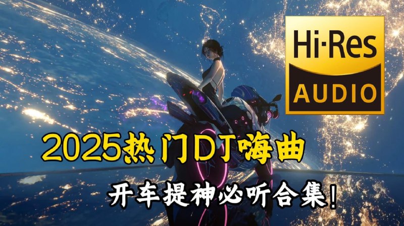 2025年车载DJ嗨曲精选合集