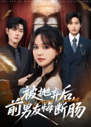 被抛弃后，前男友悔断肠（61集）彭慧玲&朱凯杰|短剧