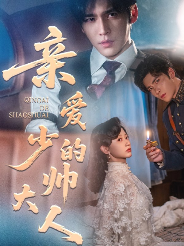 亲爱的少帅大人（96集）王奕然＆刘蓝鸽|短剧