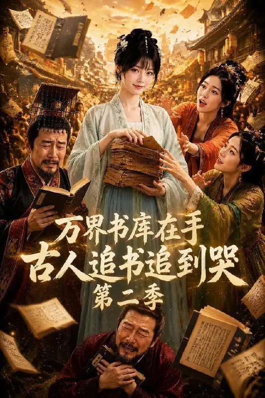 万界书库在手,古人追书追到哭第二季&万界书库在手古人追书追到哭第二季(66集)AI短剧
