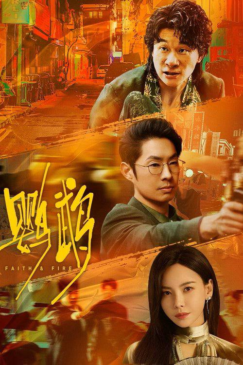 鹦鹉(2025)4K 臻彩 S01E01 - E11
