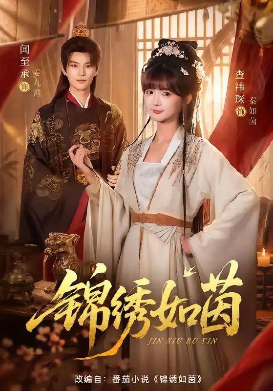 锦绣如茵(80集)闻至承&查祎琛
