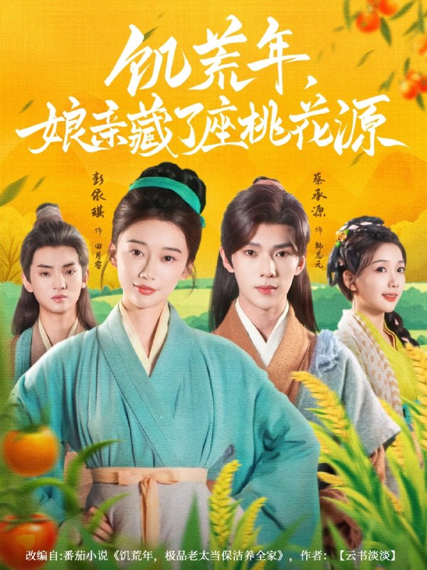 饥荒年娘亲藏了座桃花源（59集）蔡承源＆彭依琪