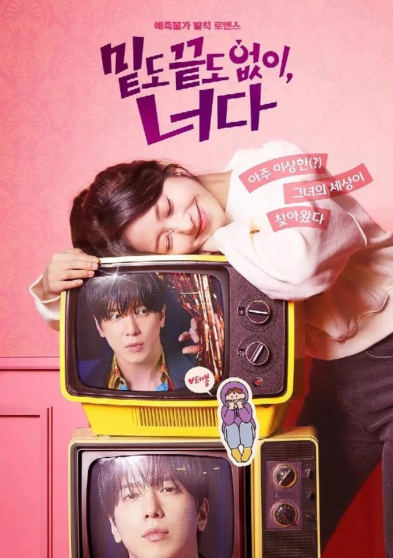 不着边际的你 밑도 끝도 없이 너다 (2026) 【更新至01集】【1080p】【韩语中字】【韩剧】