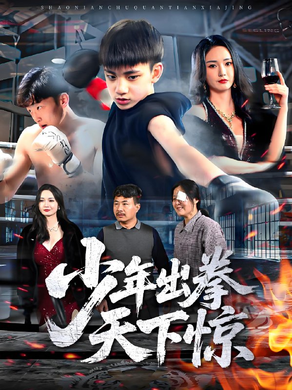少年出拳天下惊 (60集) 胡冬晴 | 短剧