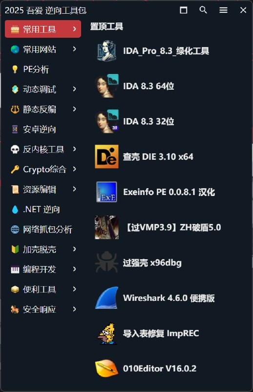 逆向方向CTF整合工具箱 吾爱版CTFReBox_52.rar