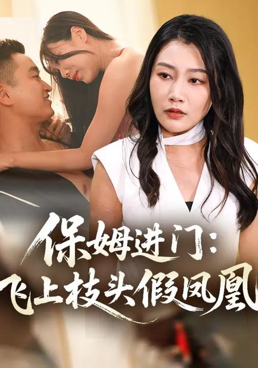 保姆进门飞上枝头假凤凰 (34集) 高倩儒&张弛 | 短剧