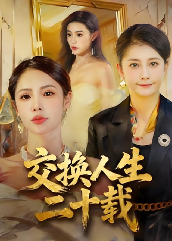 交换人生二十载 (60集) 陈姝 | 短剧