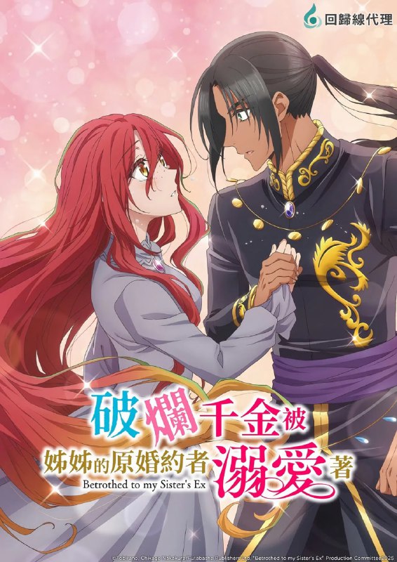破烂千金被姐姐的原婚约者溺爱着 (2025) 已刮削 1080p 更新至E03 七月五号新番