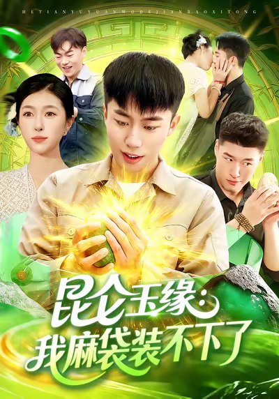 昆仑玉缘我麻袋装不下了 (98集) 邓希&赵书苑 | 短剧