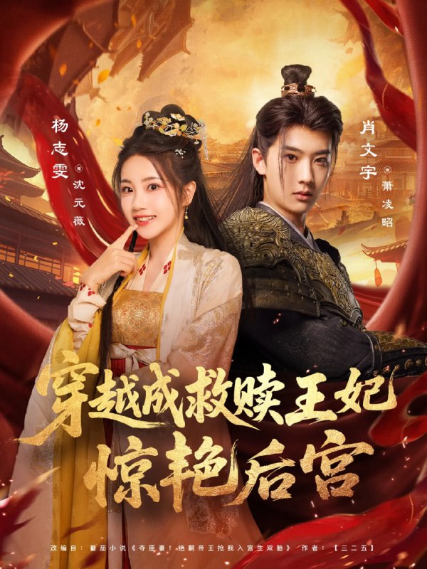 穿越成救赎王妃惊艳后宫（76集）肖文宇&杨志雯|短剧