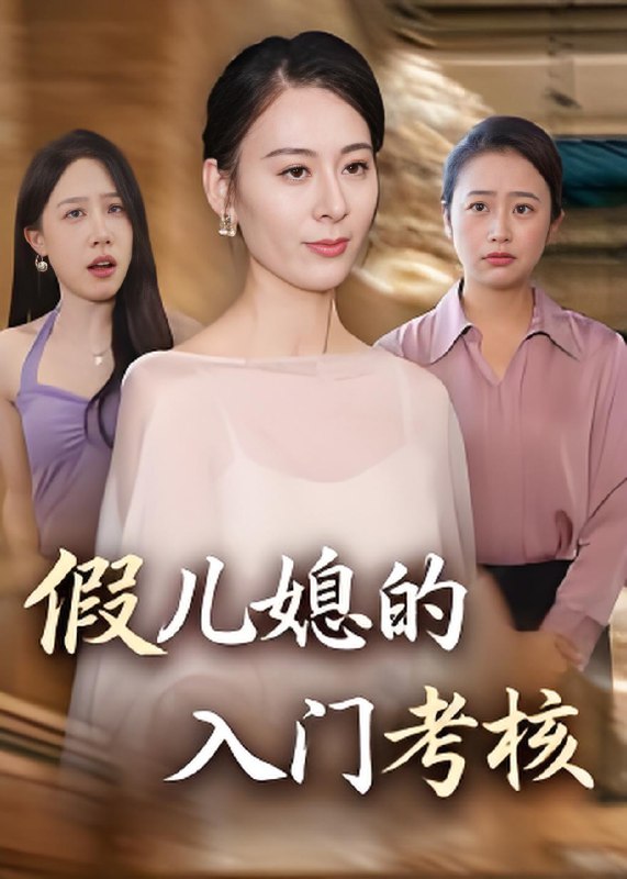 假儿媳的入门考核 (34集) 熊雅婷&阿见 | 短剧