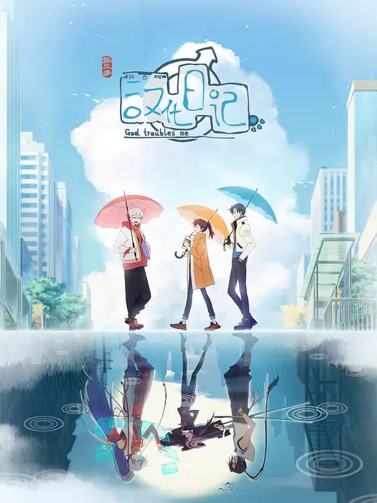 【动漫】汉化日记 第三季 (2022)