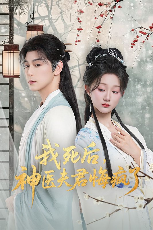 我死后神医夫君悔疯了＆甘草剧毒不及君心（70集）袁志颖＆薄雨|短剧