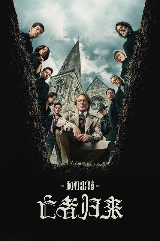 利刃出鞘亡者归来（2025）NF 4K DV&HDR 内封官中