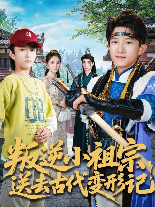 叛逆小祖宗送去古代变形记（70集）许倾依＆王思恩|短剧