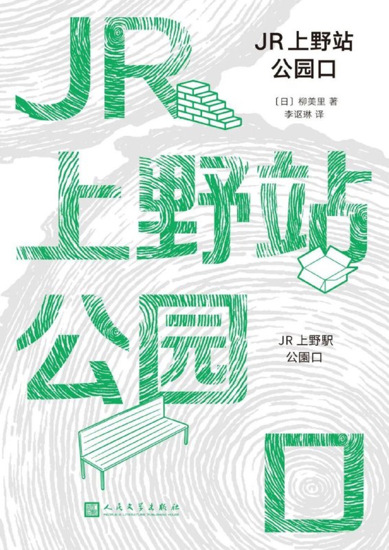 JR上野站公园口 [小说文学]
