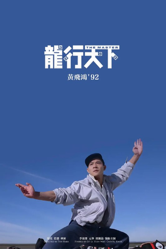 黄飞鸿'92之龙行天下 黃飛鴻'92之龍行天下 (1992)