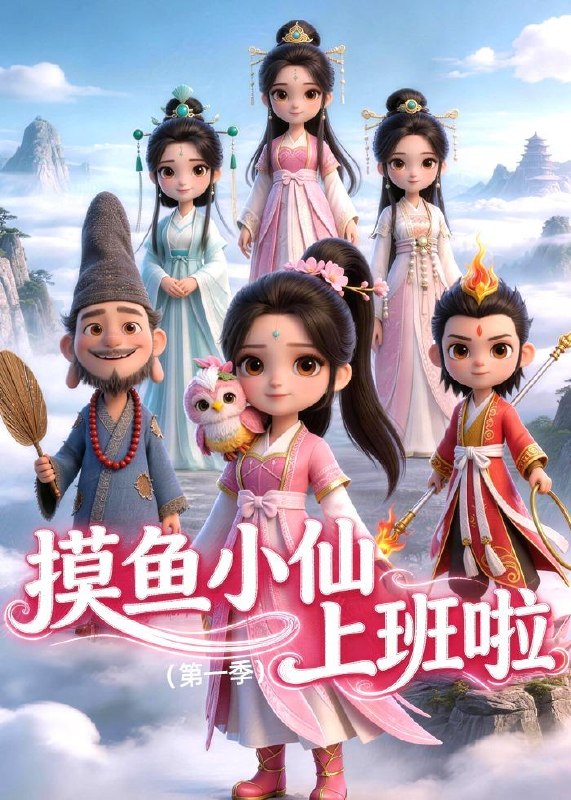 摸鱼小仙上班啦 (第一季)  (10集) 动漫 | 短剧
