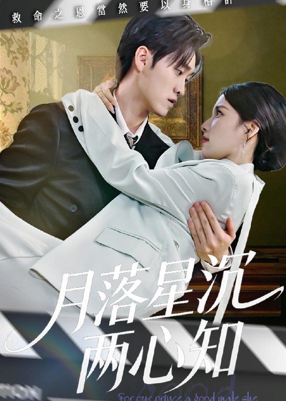 月落星沉两心知 (40集) 安彤&舒金铸 | 短剧