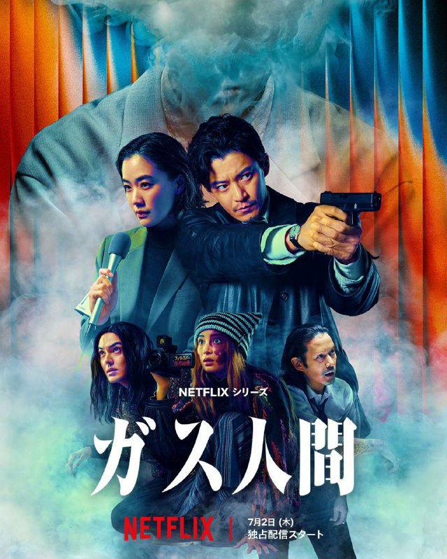 气体人第一号 ガス人間 (2026) 【更新至08集全】【1080p】【内嵌官方中字】【网飞剧集】小栗旬 苍井优 广濑铃