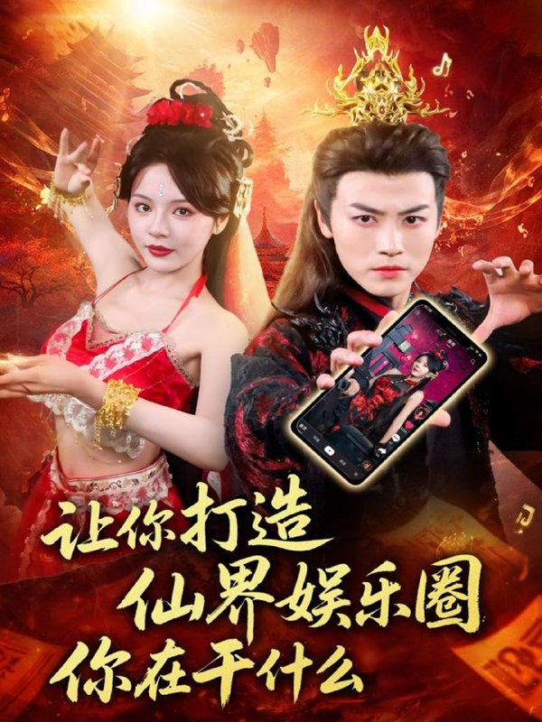 让你打造仙界娱乐圈你在干什么（75集）马嘉苒&都钊|短剧