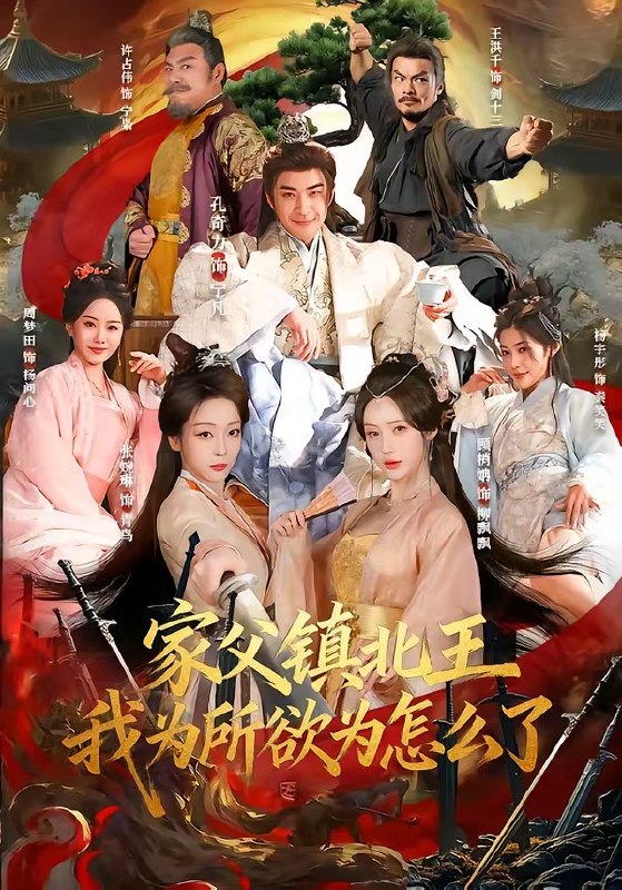 家父镇北王我为所欲为怎么了 (81集) 孔奇力&张婉琳 | 短剧