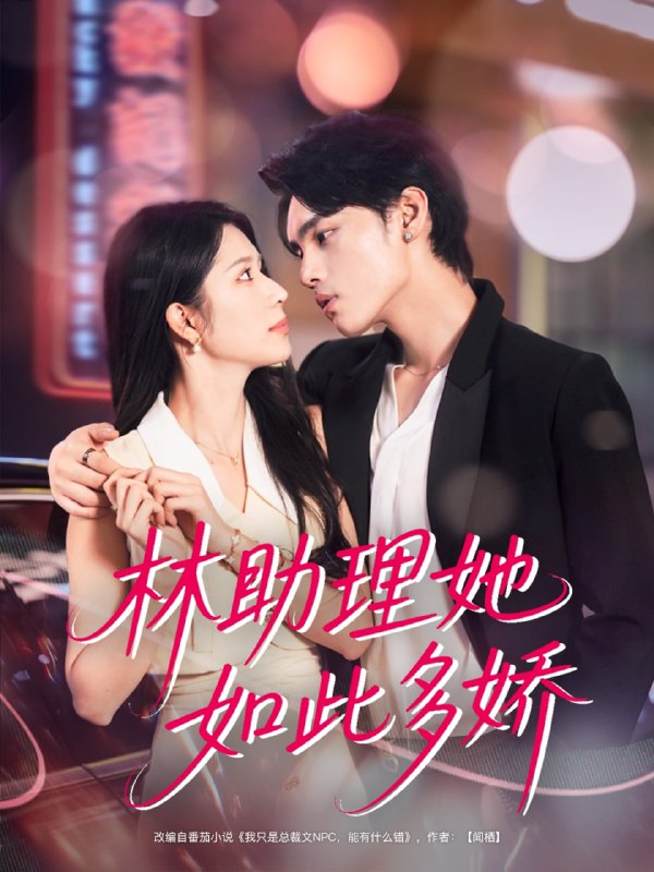 林助理她如此多娇（79集）詹琸＆蒋昕妍