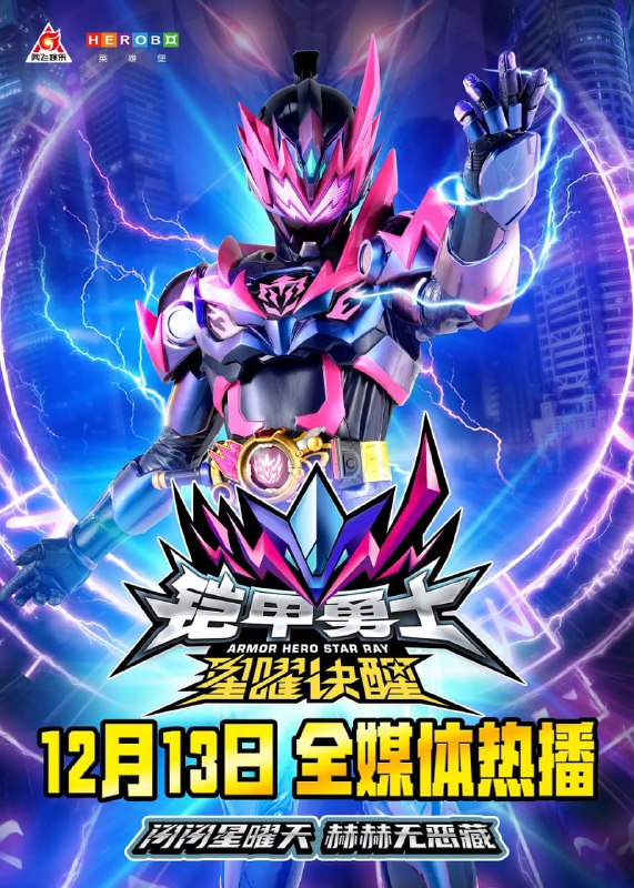 【动漫】铠甲勇士星曜诀醒 (2024)