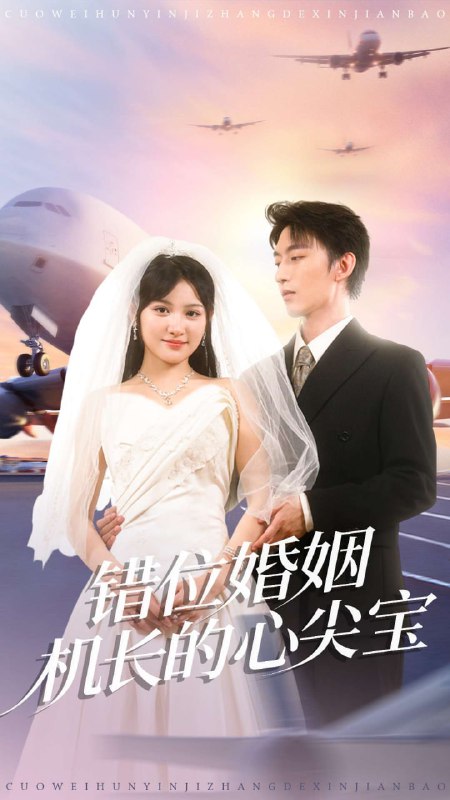 错位婚姻机长的心尖宝（100集）东池＆安晓洁（安安）|短剧