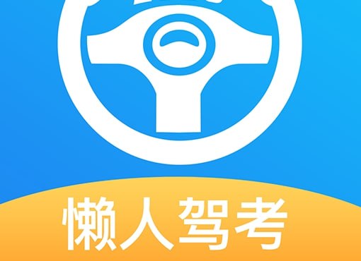 懒人驾考 v2.14.2 无广告免费快速学习驾考理论知识