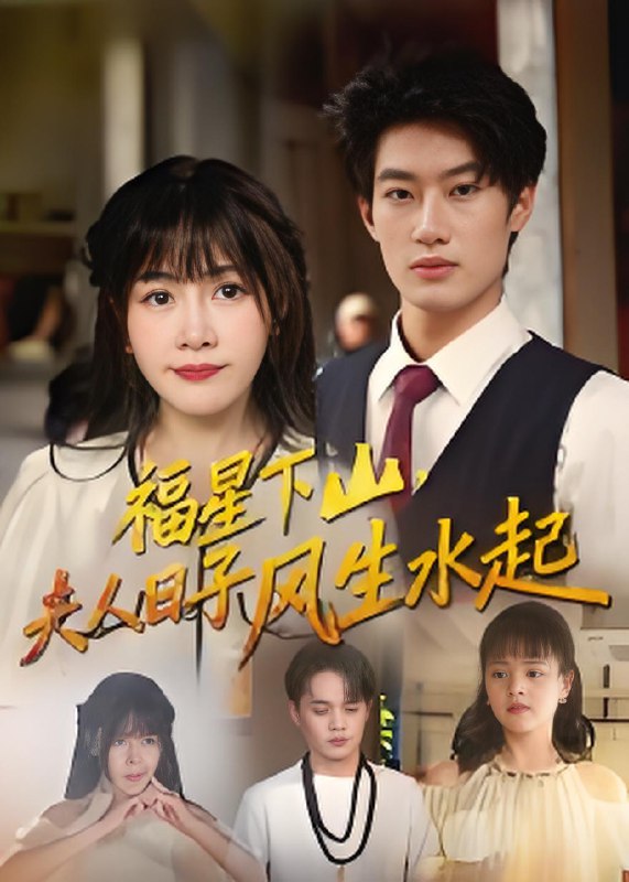 福星下山夫人日子风生水起 (60集) 肖洋&赵学茹 | 短剧