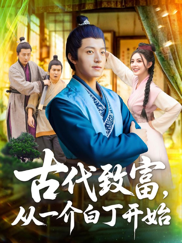 &古代致富从一介白丁开始（80集）邵迪&张青