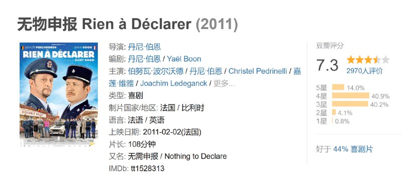 无物申报 Rien à Déclarer (2011)