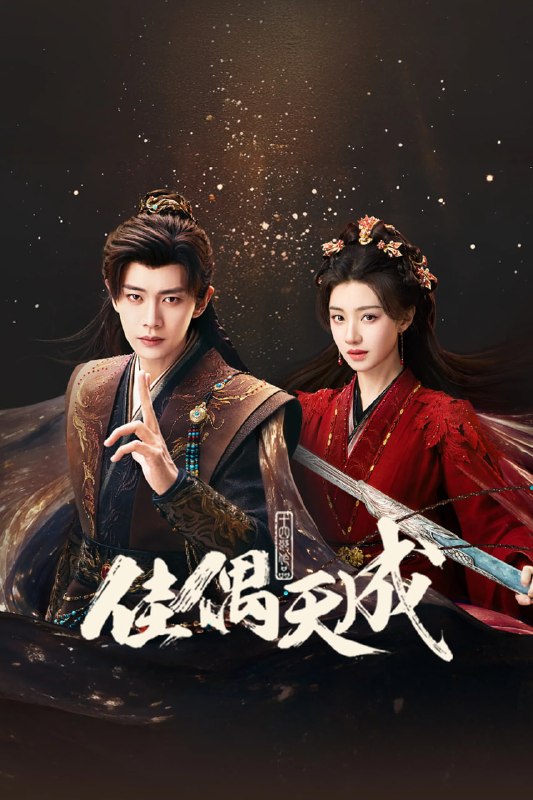 佳偶天成 4K臻彩MAX [HDR60fps][更新至08集]