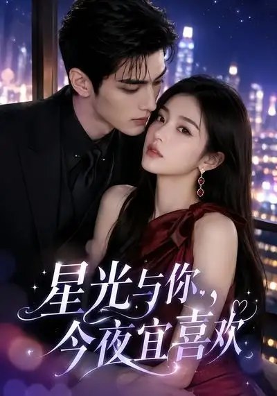 星光与你，今夜宜喜欢&星光与你今夜宜喜欢（73集）AI短剧