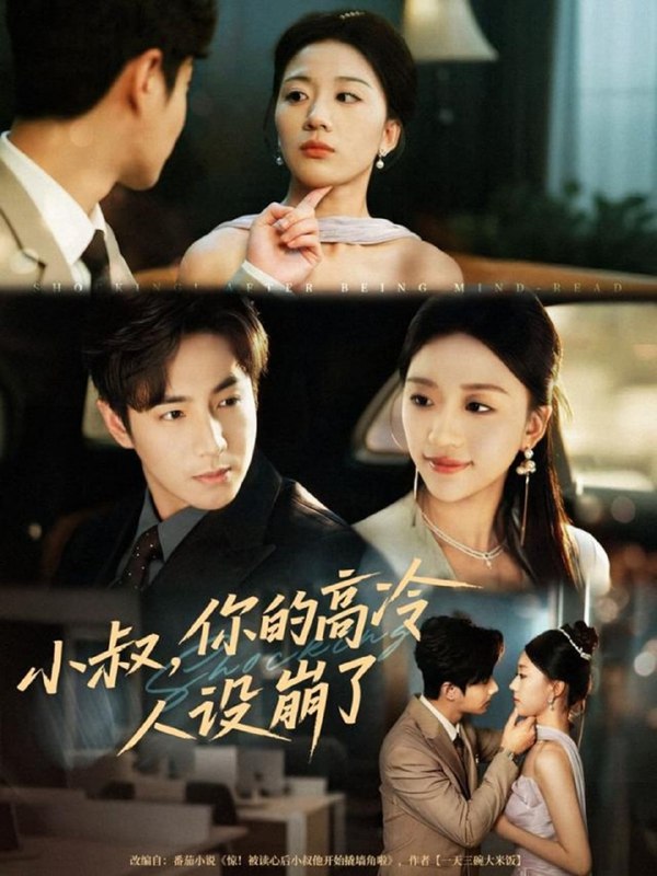 小叔，你的高冷人设崩了（50集）谷聿扬＆刘艺潼|短剧