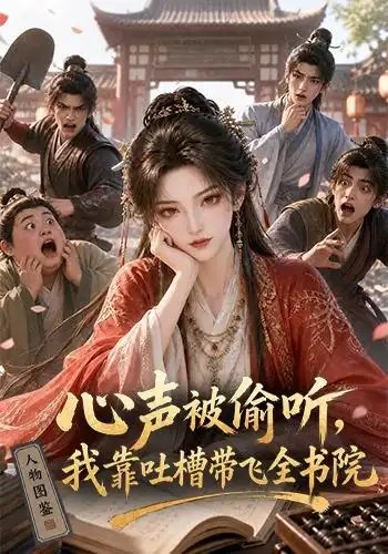 心声被偷听，我靠吐槽带飞全书院第一季&心声被偷听我靠吐槽带飞全书院第一季（127集） AI短剧