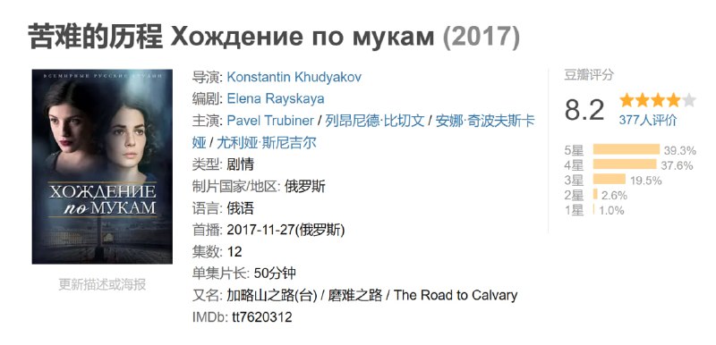 苦难的历程 Хождение по мукам (2017)