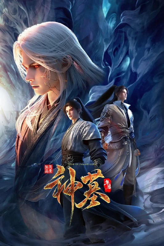 神墓 年番 (2025)国漫 动作 动画 奇幻 4K 更新03集