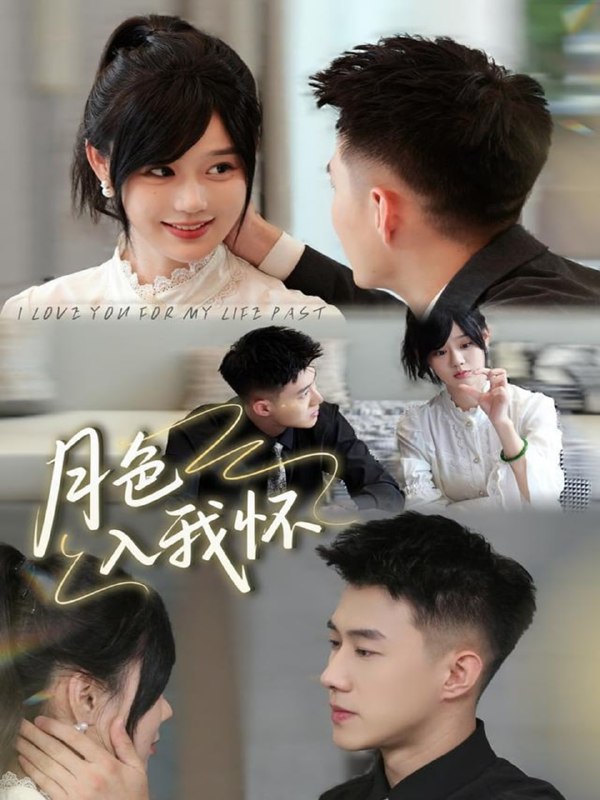 月色入我怀（81集）黄文博＆于雨桐|短剧