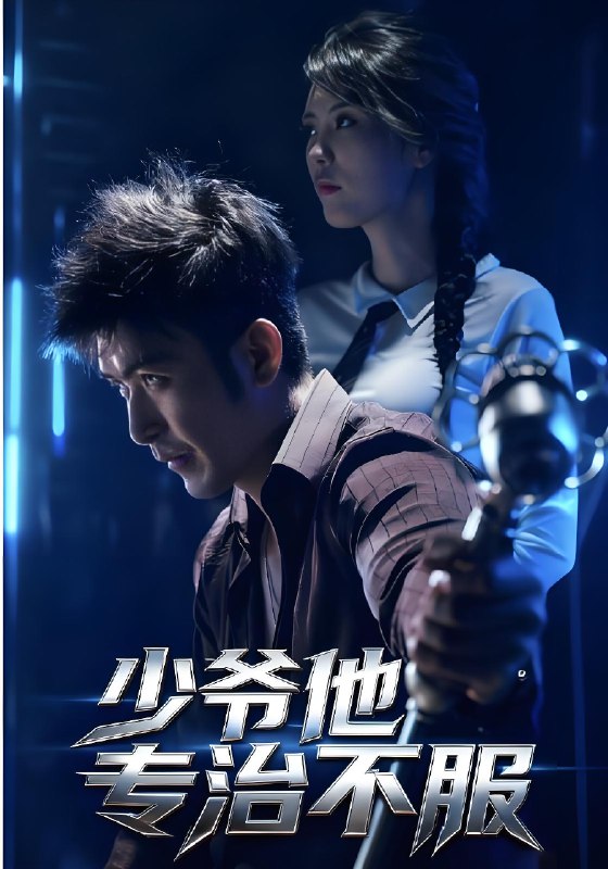 少爷他专治不服 (74集) 于景骁&吴美佳 | 短剧