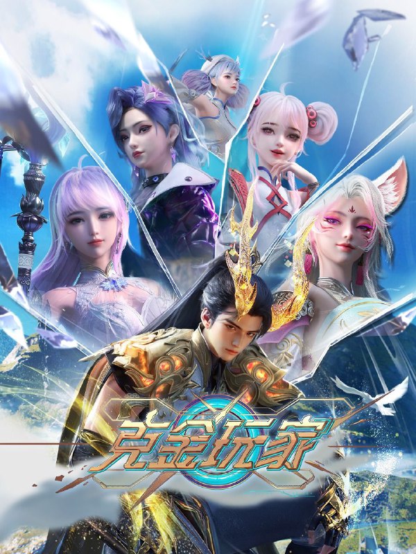 [国漫] 克金玩家 (2025) 更至05集 [4K][HEVC][动画 奇幻 游戏] / 氪金玩家