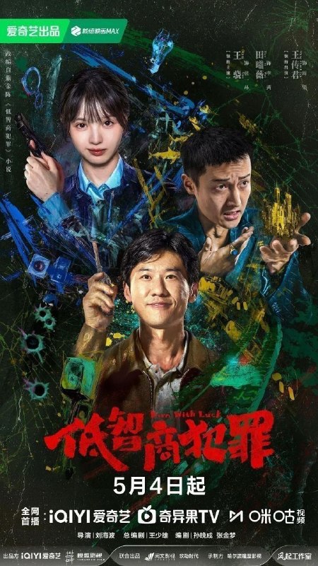 低智商犯罪 擒贼记（2026）【4K.HDR.60fps】【杜比DDP5.1】【内封简中】【更17集】【剧情/悬疑】【王骁/田曦薇】