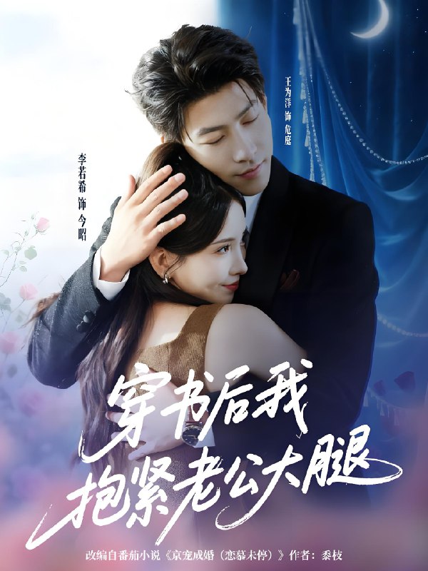 穿书后我抱紧老公大腿 (83集) 王为洋&李若希 | 短剧