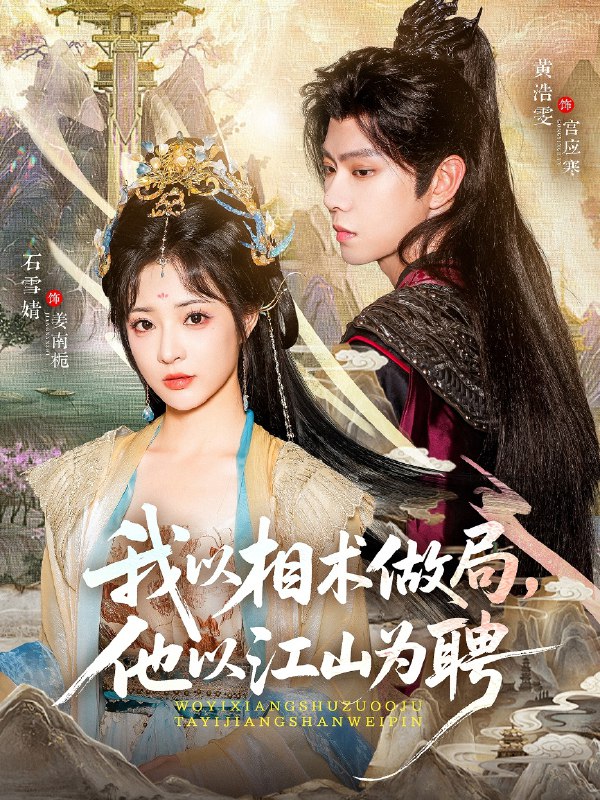 我以相术做局他以江山为聘 (87集) 黄浩雯&石雪婧 | 短剧