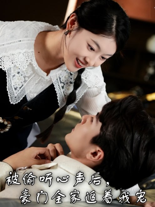 被偷听心声后,豪门全家追着我宠(50集)【短剧】