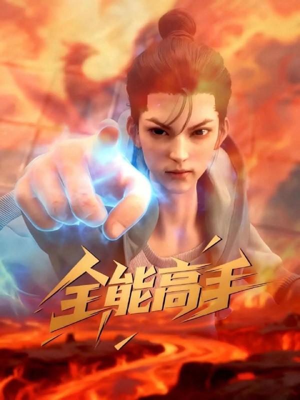 全能高手 (2025) 更至11集 [4K][国漫][奇幻/动画]